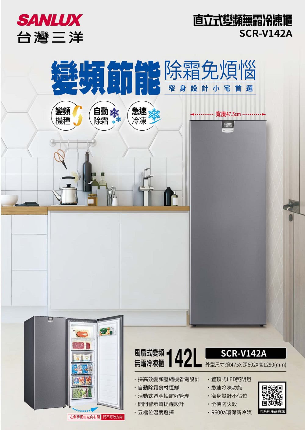 SANLUX 台灣三洋 142L直立式變頻冷凍櫃(SCR-V