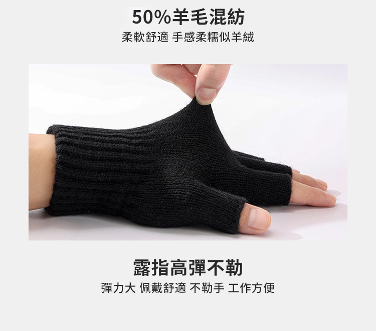 50%羊毛混紡 柔軟舒適手感柔糯似羊絨 露指高彈不勒 彈力大 佩戴舒適不勒手工作方便 