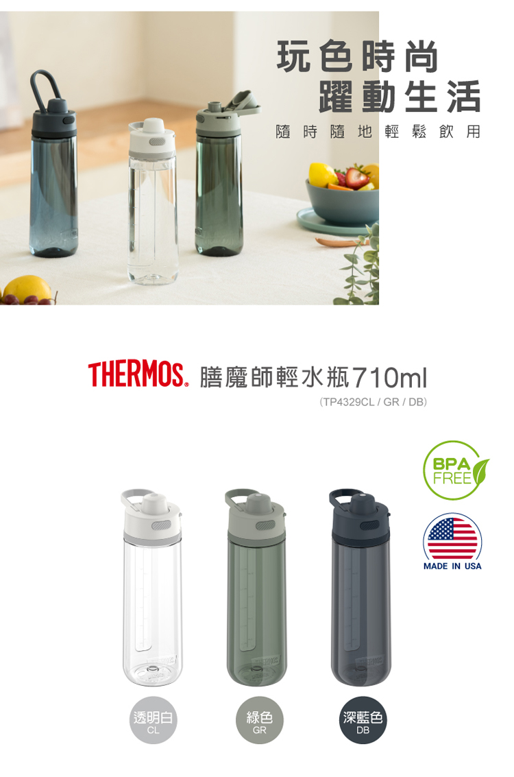 THERMOS. 膳魔師輕水瓶710ml