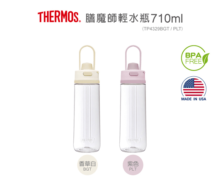 THERMOS 膳魔師輕水瓶710ml 香草白 紫色 