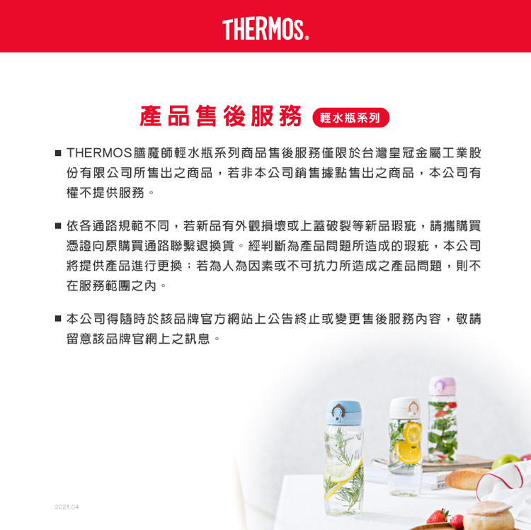 THERMOS膳魔師輕水瓶系列商品售後服務僅限於台灣皇冠金屬工業股