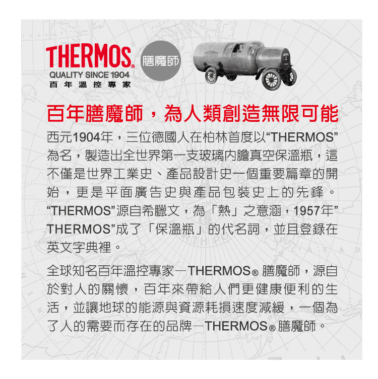 西元1904年,三位德國人在柏林首度以THERMOS