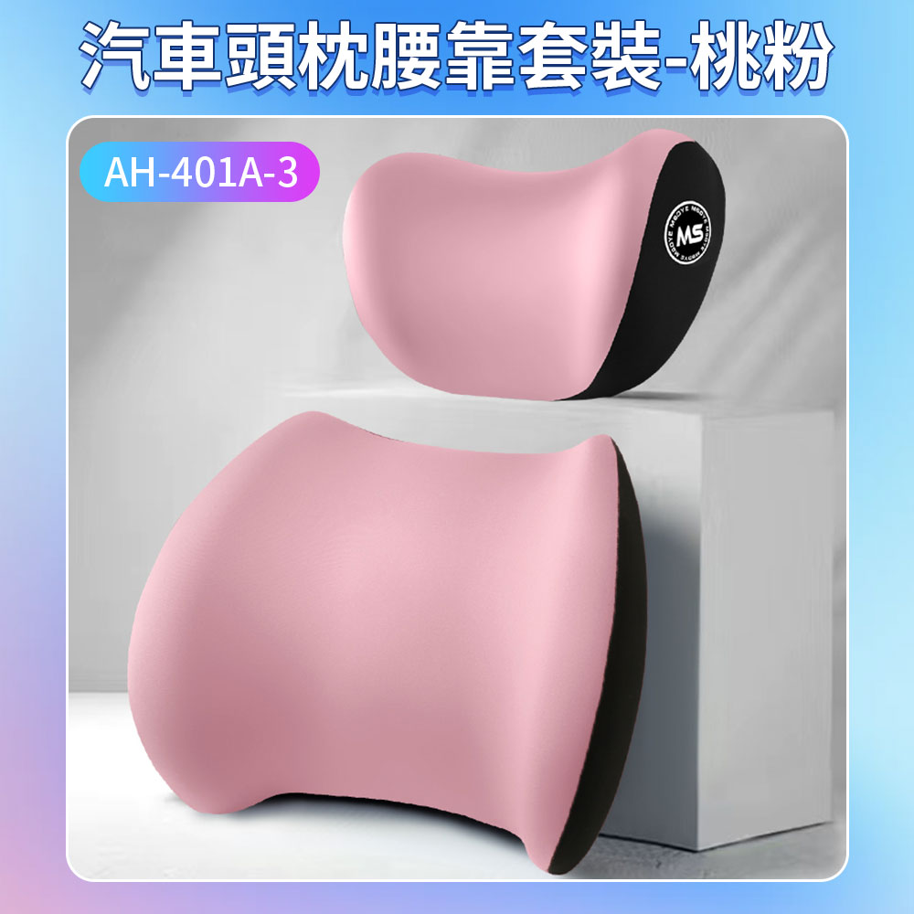 汽車頭枕腰靠套裝桃粉 