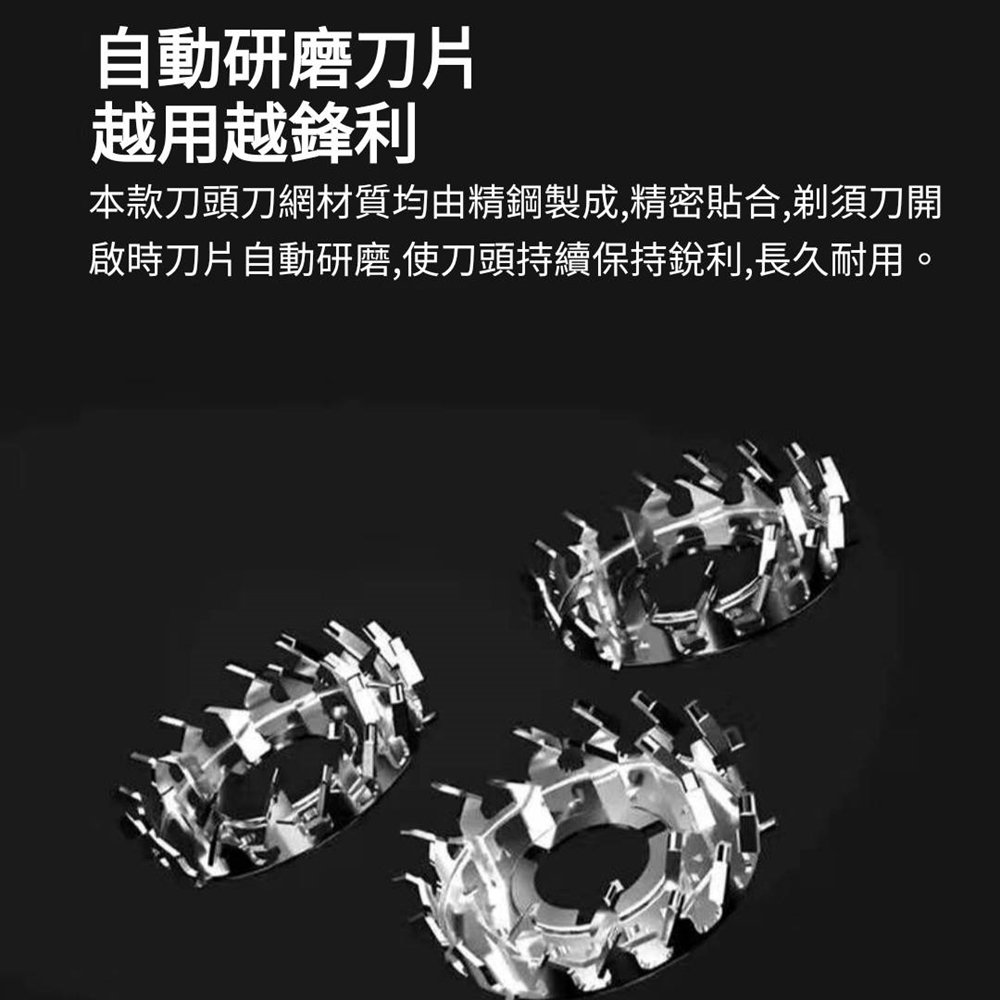 自動研磨刀片 越用越鋒利 本款刀頭刀網材質均由精鋼製成,精密貼合,剃須刀開 啟時刀片自動研磨,使刀頭持續保持銳利,長久耐用。 