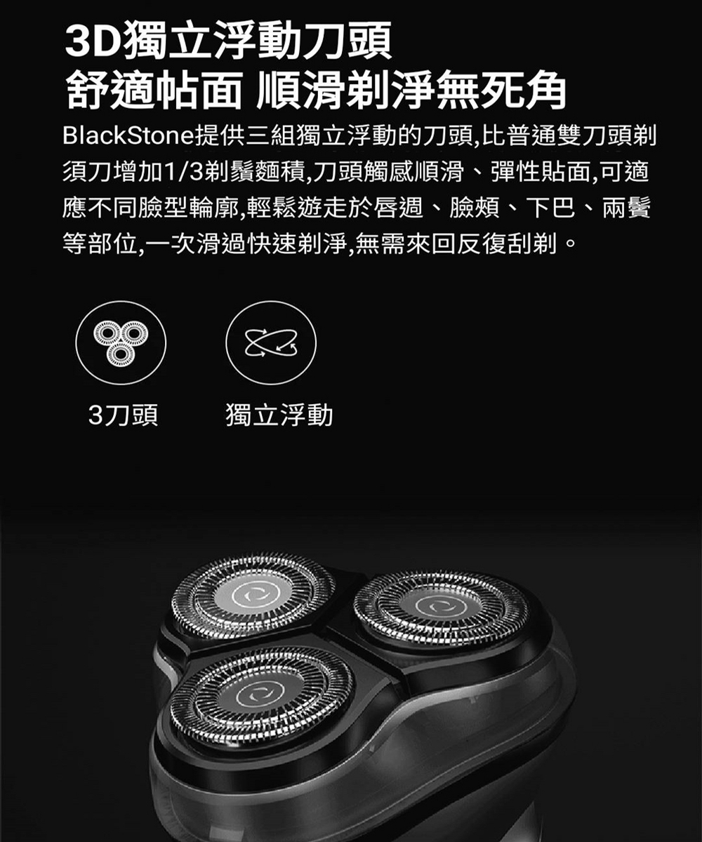 BlackStone提供三組獨立浮動的刀頭,比普通雙刀頭剃