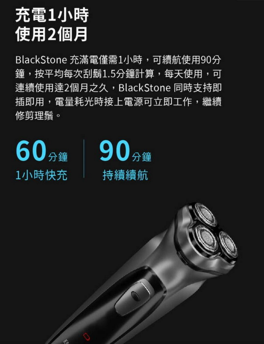 BlackStone 充滿電僅需1小時,可續航使用90分
