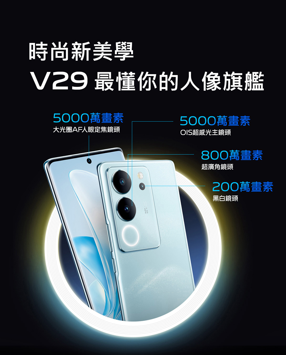 V29 最懂你的人像旗艦