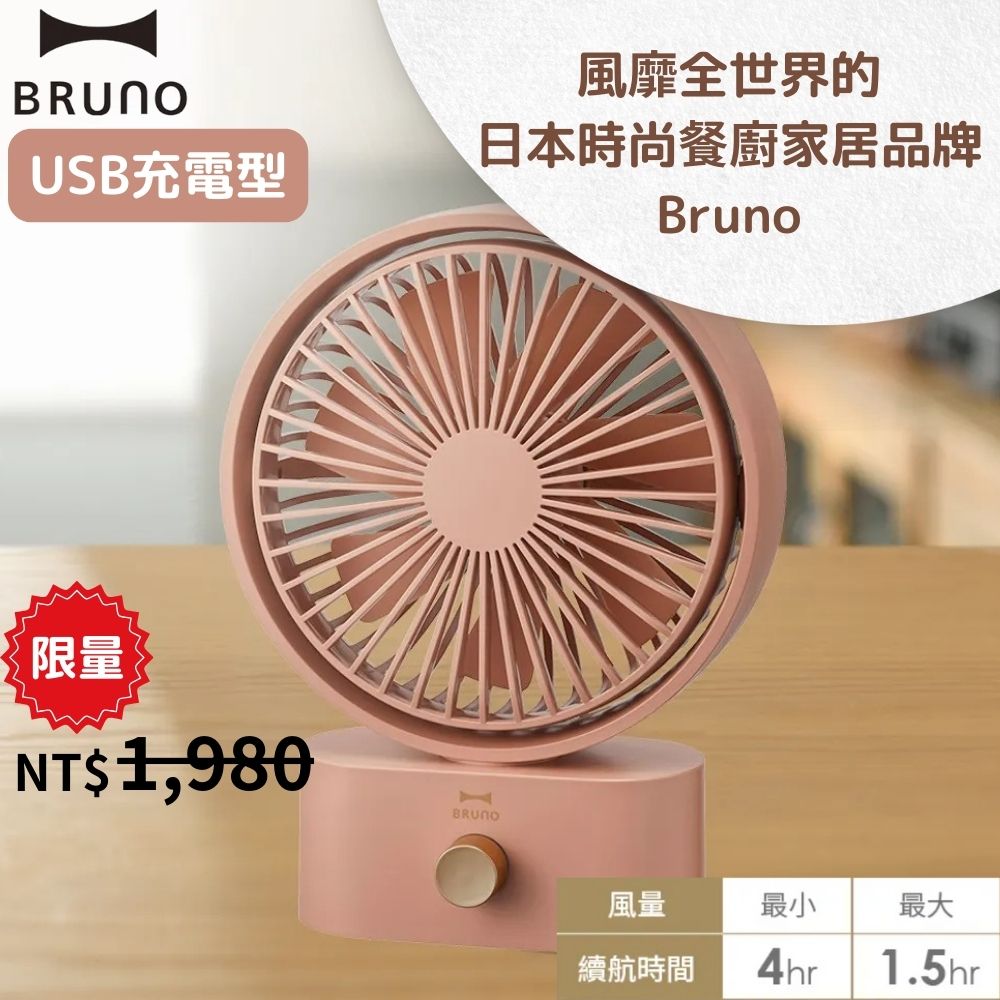 BRUNO USB充電型桌上風扇BDE061 PINK 乾燥