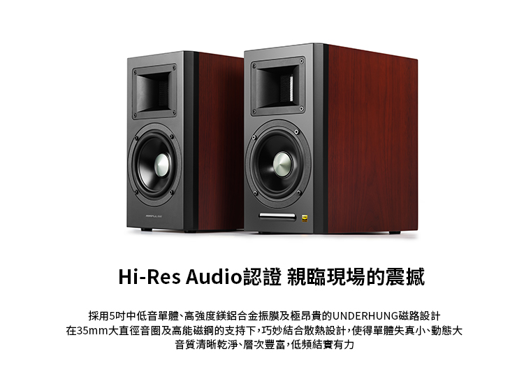 HiRes Audio認證 親臨現場的震撼 採用5吋中低音單體、高強度鎂鋁合金振膜及極昂貴的UNDERHUNG磁路設計 在35mm大直徑音圈及高能磁鋼的支持下,巧妙結合散熱設計,使得單體失真小小動態大 音質清晰乾淨、層次豐富,低頻結實有力 