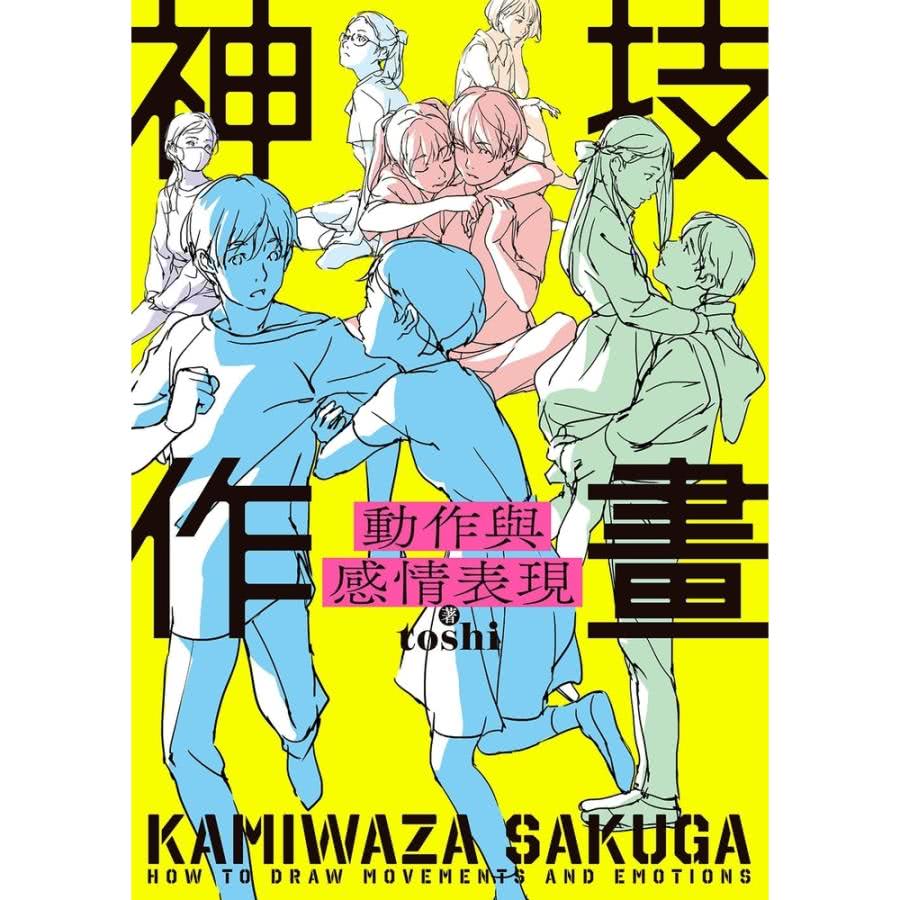 momoBOOK 神技作畫 動作與感情表現(電子書)好評推薦