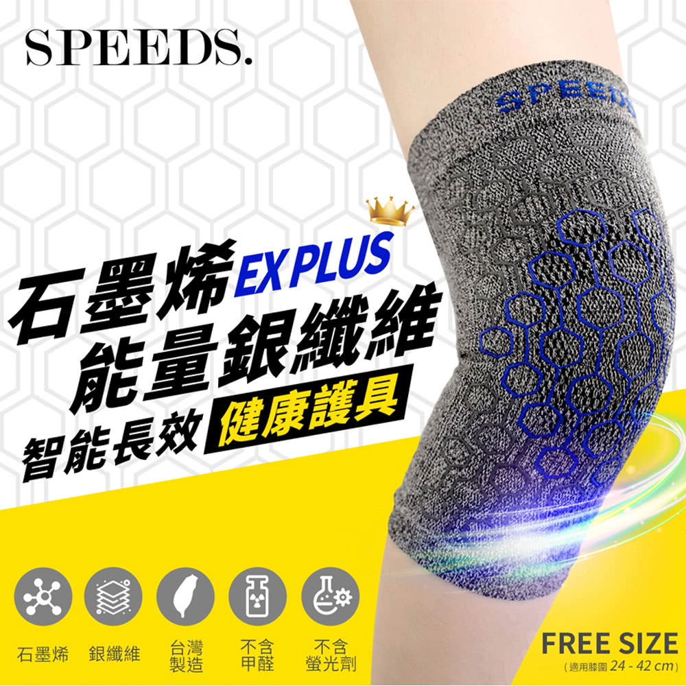 SPEED S. 石墨烯能量銀纖維智能長效健康護具*1雙(三