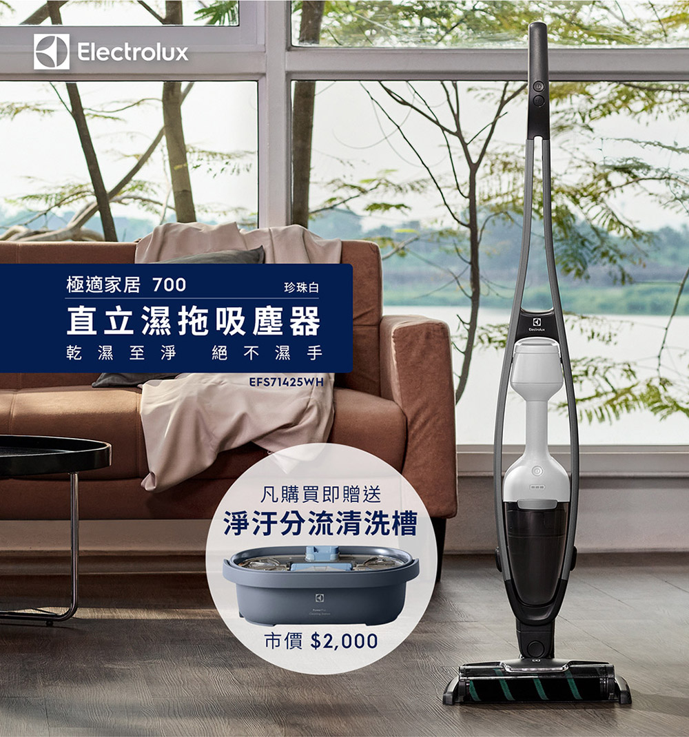 Electrolux 伊萊克斯 極適家居700直立濕拖吸塵器