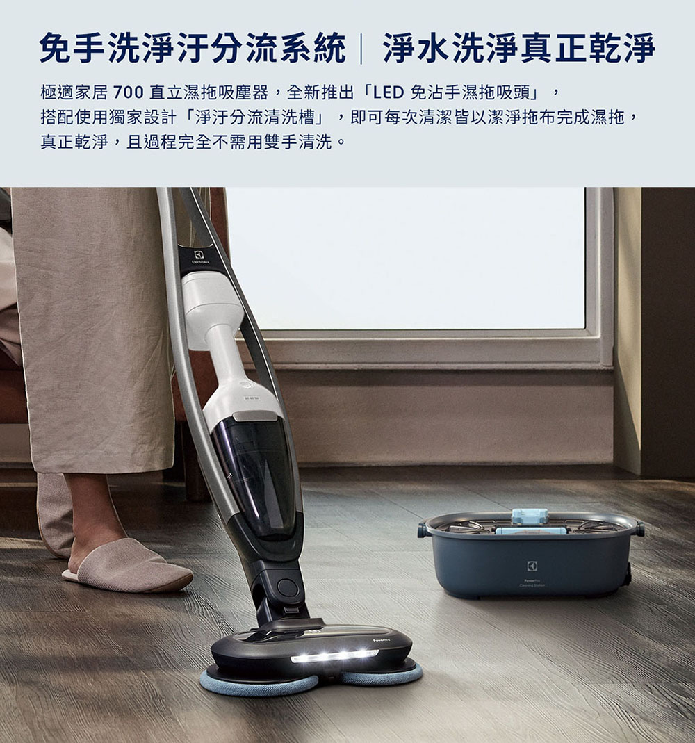 Electrolux 伊萊克斯 極適家居700直立濕拖吸塵器