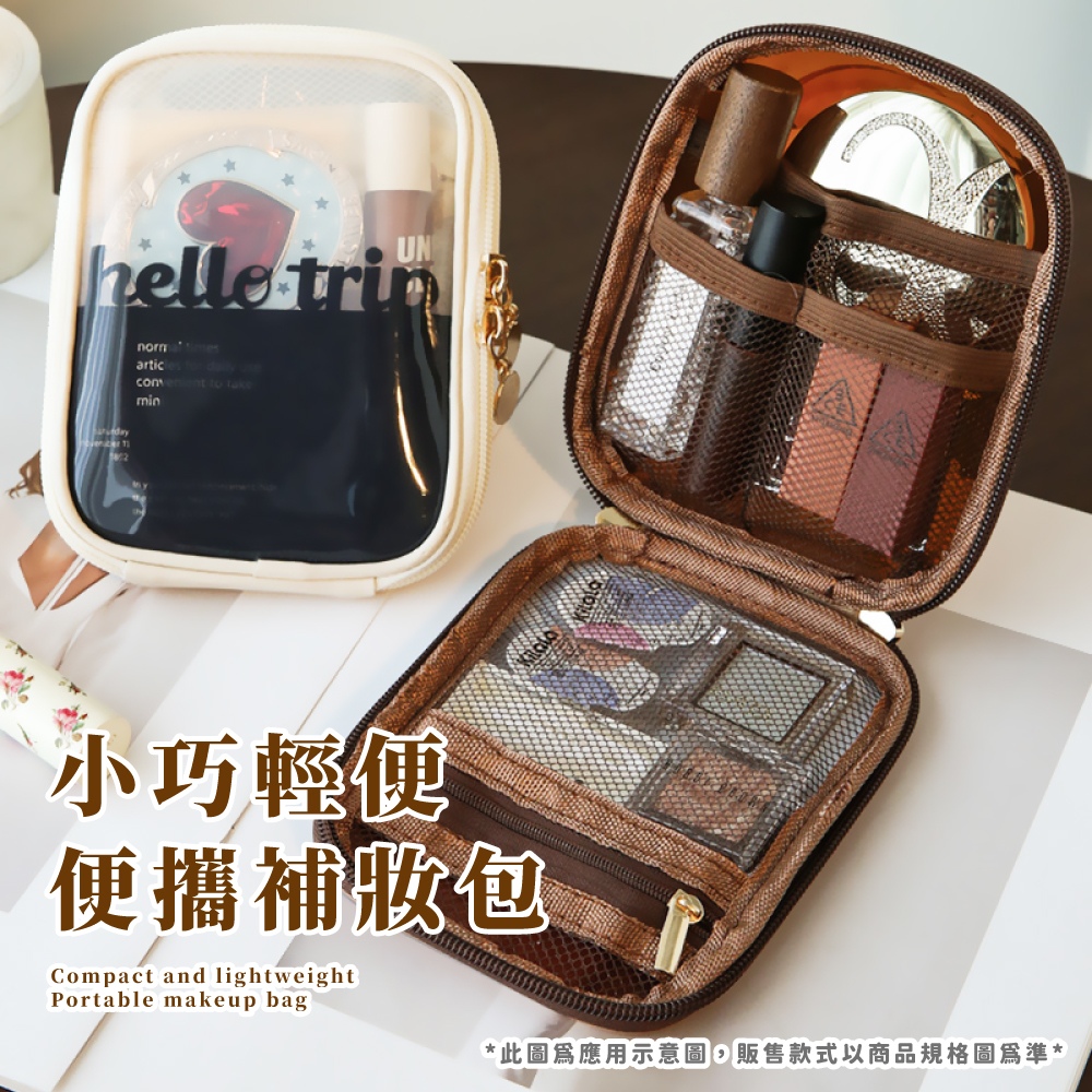 小巧輕便 便攜補妝包 此圖爲應用示意圖,販售款式以商品規格圖爲準 