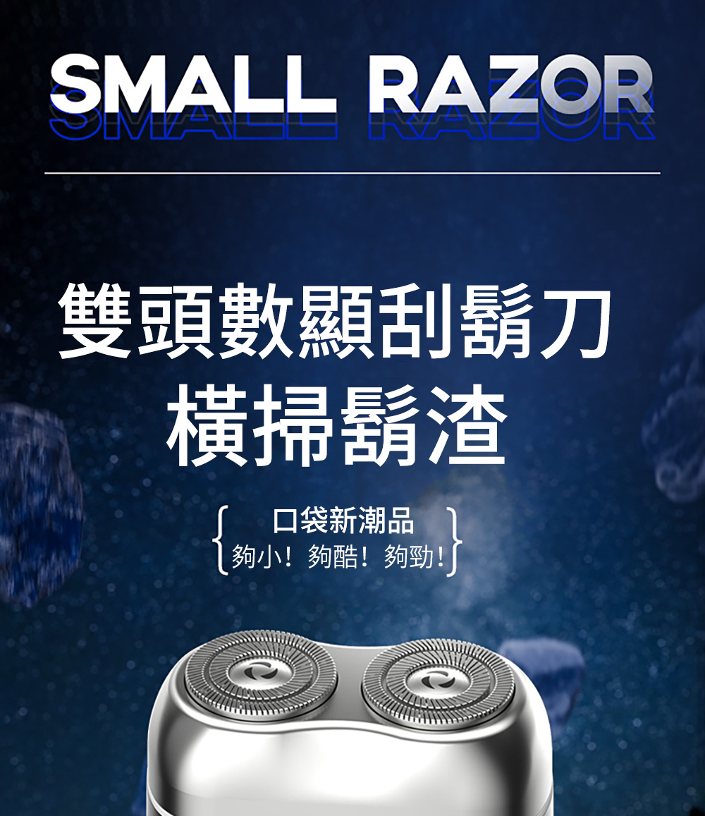 雙頭數顯刮鬍刀 橫掃鬍渣 口袋新潮品 夠小夠酷夠勁 