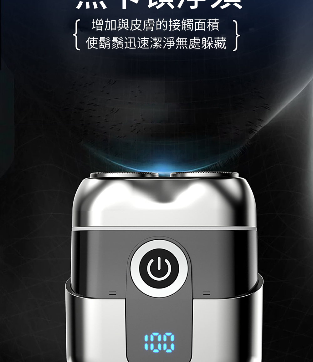 增加與皮膚的接觸面積 使鬍鬚迅速潔淨無處躲藏 