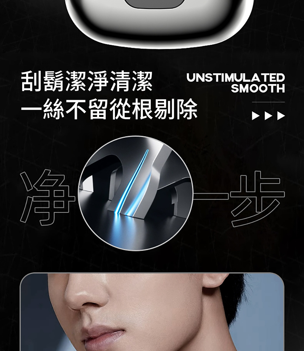 刮鬍潔淨清潔 一絲不留從根剔除 