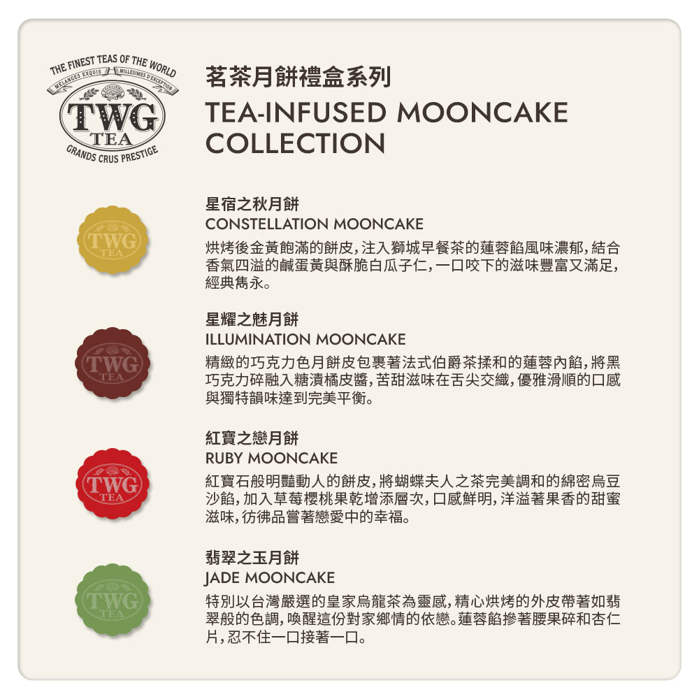 TWG Tea 瑰寶頌月茗茶月餅禮盒 中秋禮盒(四入茶香月餅