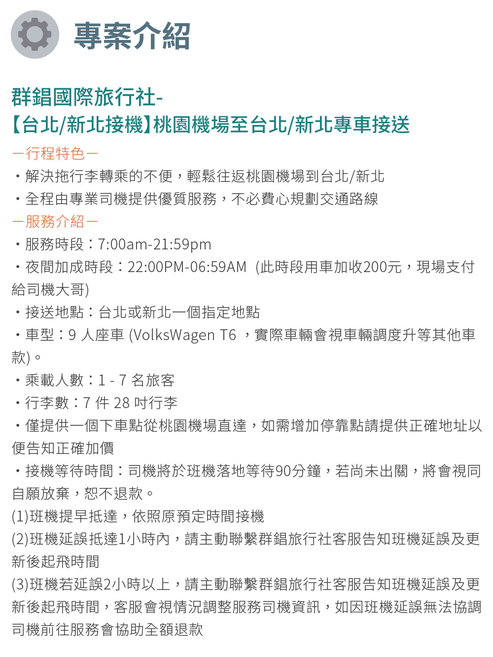 群錩國際旅行社 台北/新北接機 桃園機場至台北/新北專車接送