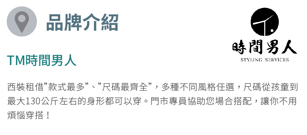 TM時間男人 沈玉琳推薦西裝租借第一品牌_男性西裝租借券_經