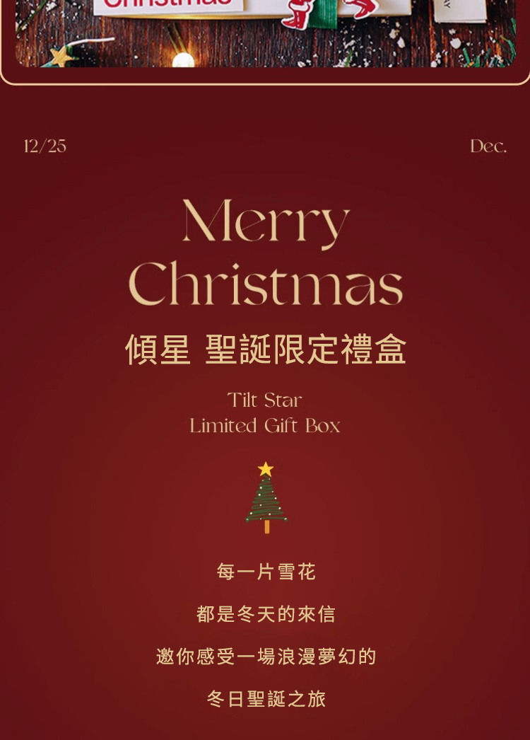 傾星 聖誕限定禮盒 每一片雪花 都是冬天的來信 邀你感受一場浪漫夢幻的 冬日聖誕之旅 