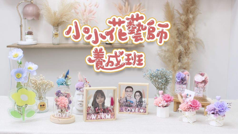 【815兒童潛能開發中心】永生花相框(小小花藝師養成班)折扣