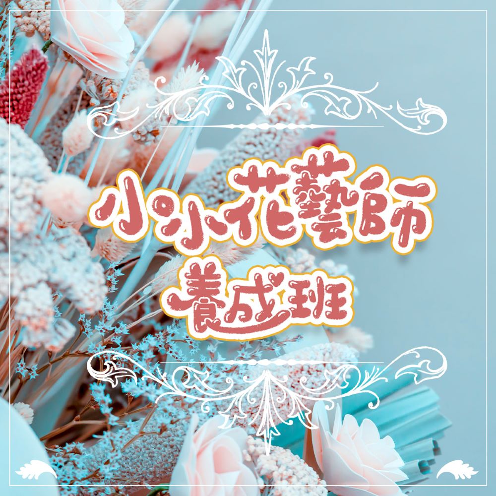 【815兒童潛能開發中心】永生花相框(小小花藝師養成班)折扣
