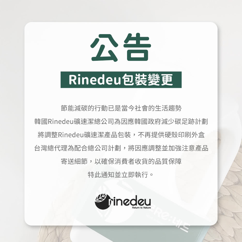 韓國Rinedeu礦速潔總公司為因應韓國政府減少碳足跡計劃