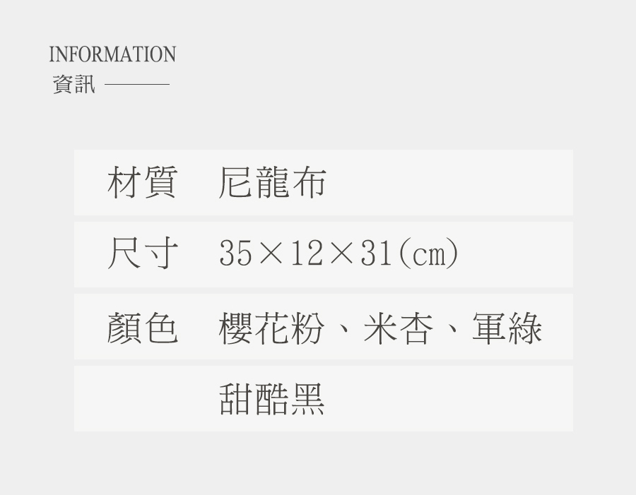 資訊 材質 尼龍布 尺寸 351231cm 顏色櫻花粉、米杏、軍綠 甜酷黑 