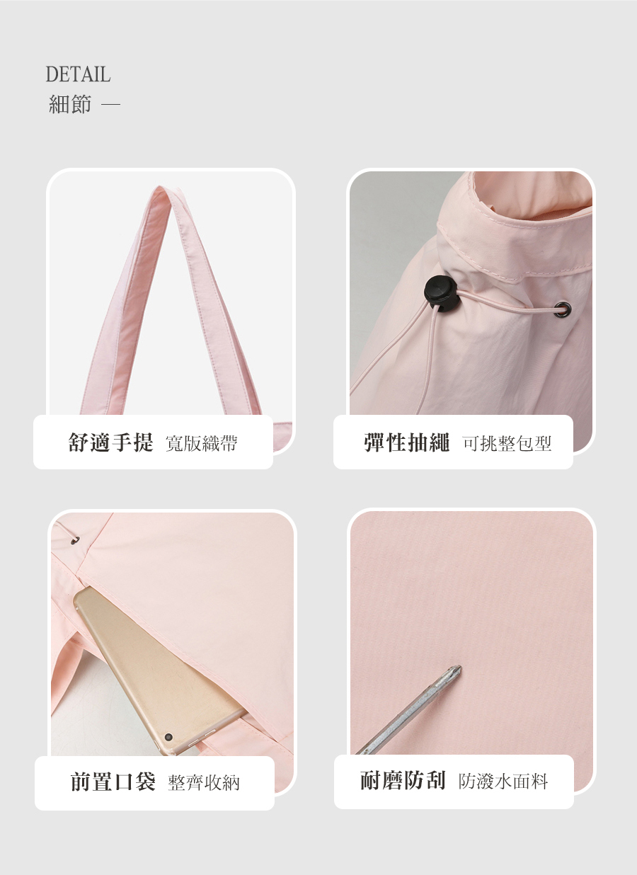 細節 舒適手提 寬版織帶 彈性抽繩 可挑整包型 前置口袋 整齊收納 耐磨防刮 防潑水面料 
