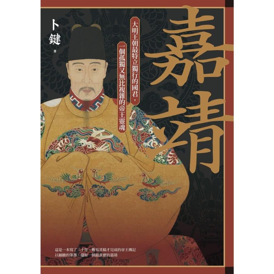 momoBOOK 嘉靖：大明王朝最特立獨行的國君，一個孤獨又