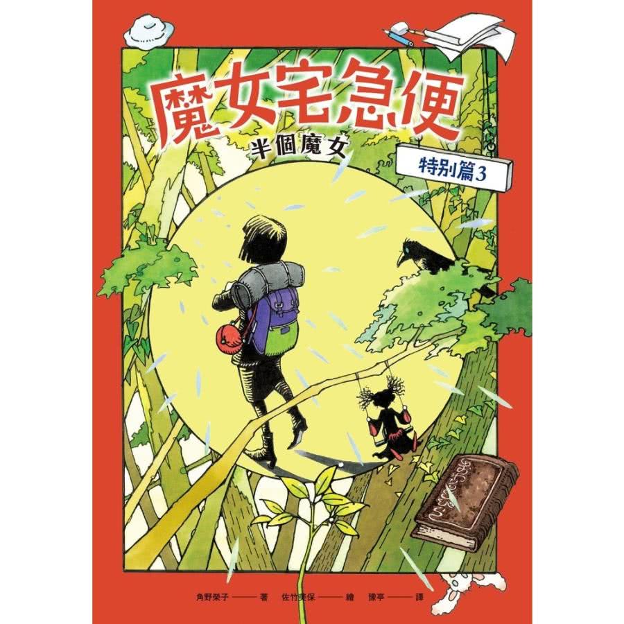 momoBOOK 魔女宅急便特別篇3半個魔女(電子書)評價推