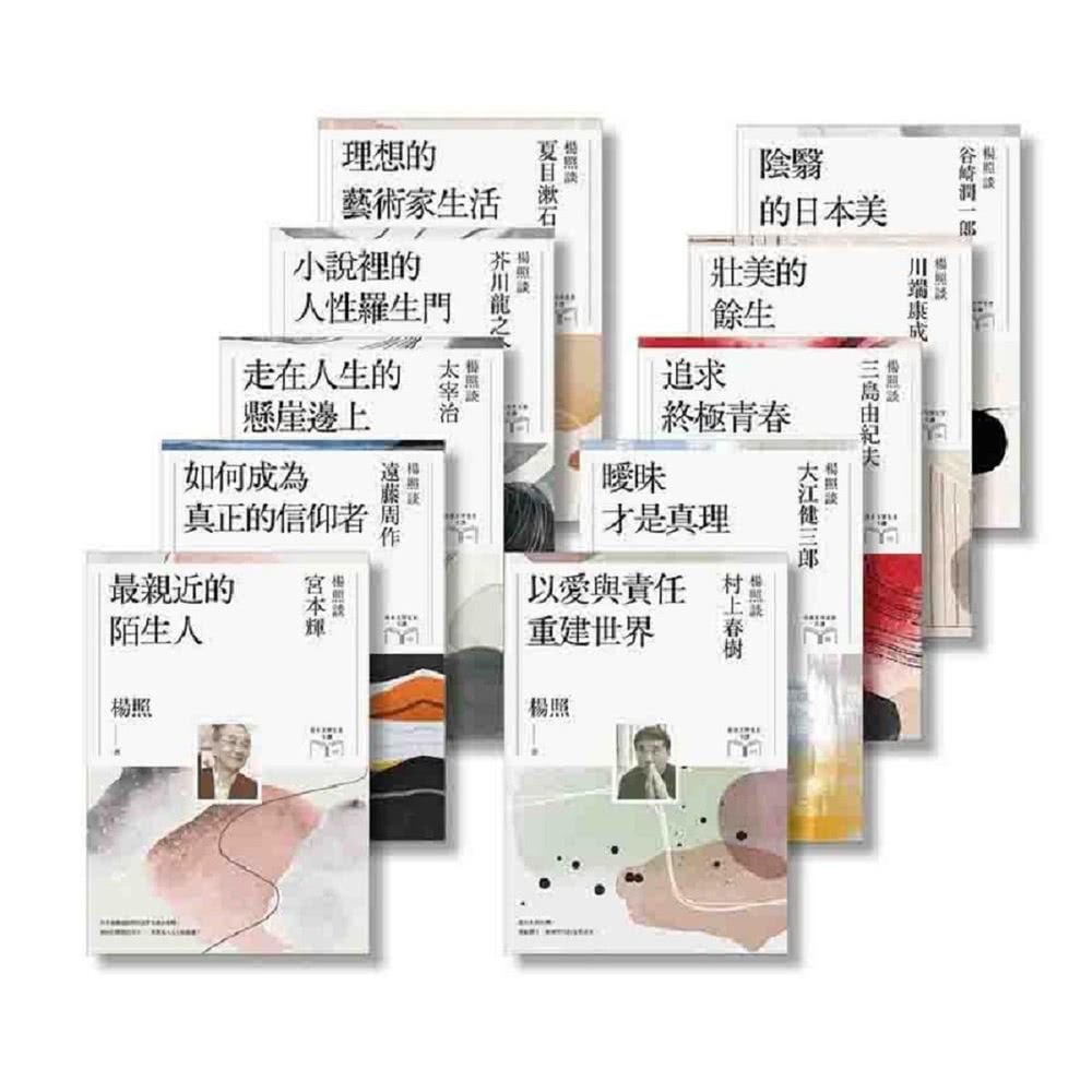 momoBOOK 楊照談日本文學名家十講系列套書（共10冊）