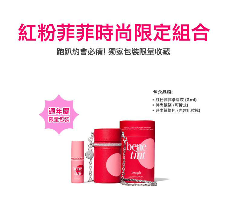 benefit 貝玲妃 粉菲菲唇頰露鍊條小包組合(限定包裝)