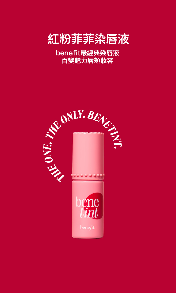 benefit 貝玲妃 粉菲菲唇頰露鍊條小包組合(限定包裝)