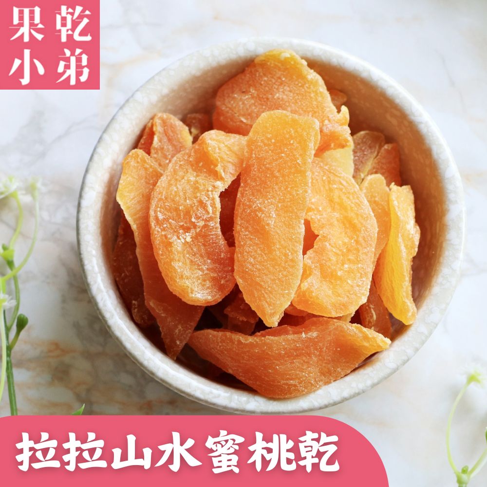 果乾 小弟 拉拉山水蜜桃乾 
