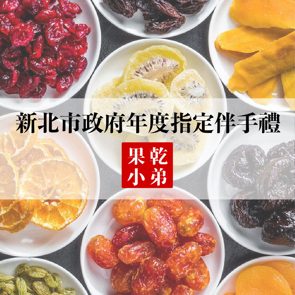 新北市政府年度指定伴手禮 果乾 小弟 