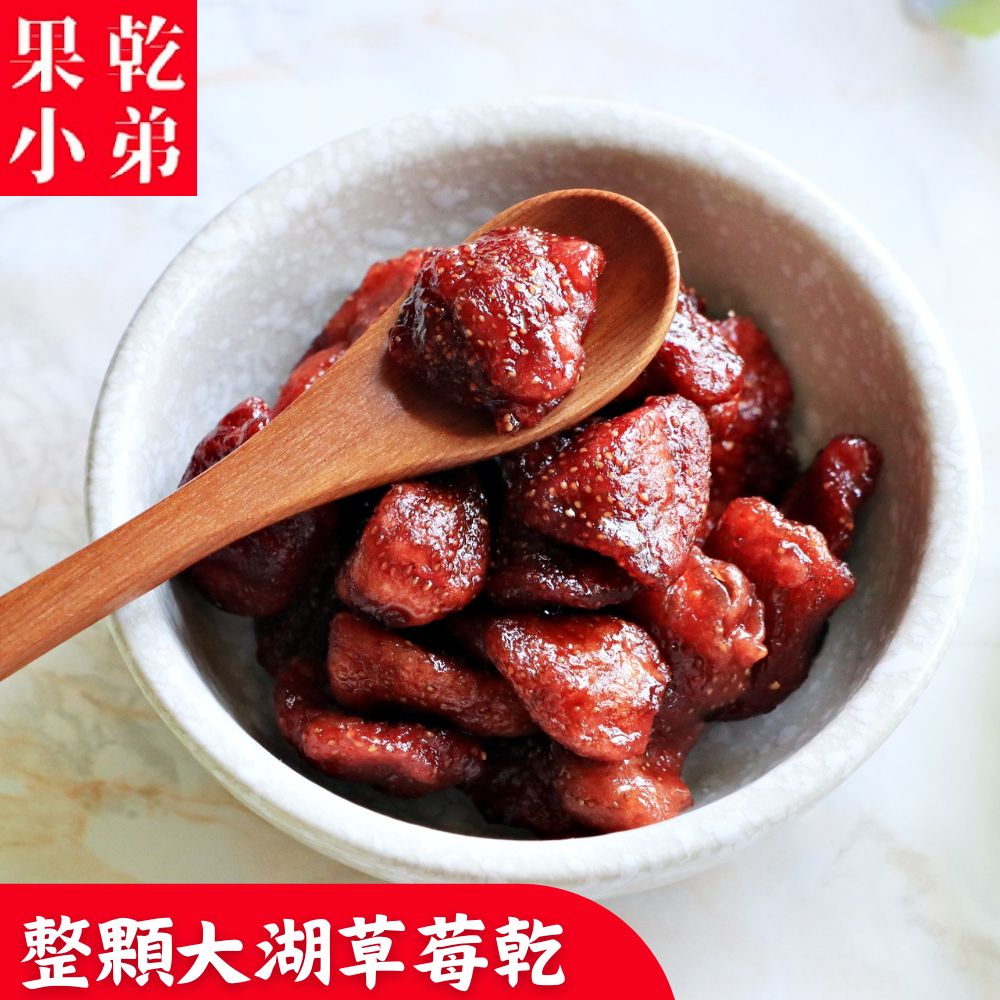 果乾 小弟 整顆大湖草莓乾 