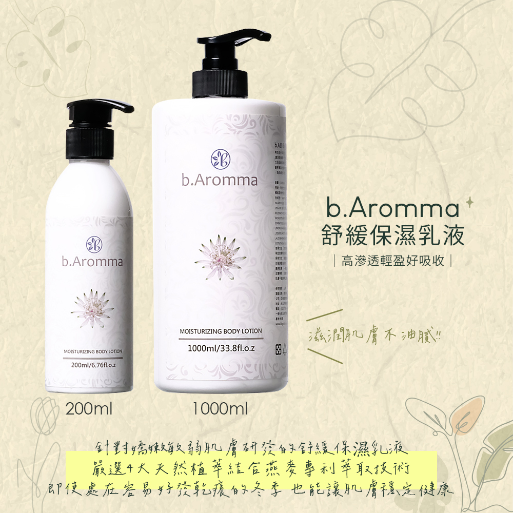 b.Aromma貝羅馬 舒緩保濕乳液200ml好評推薦