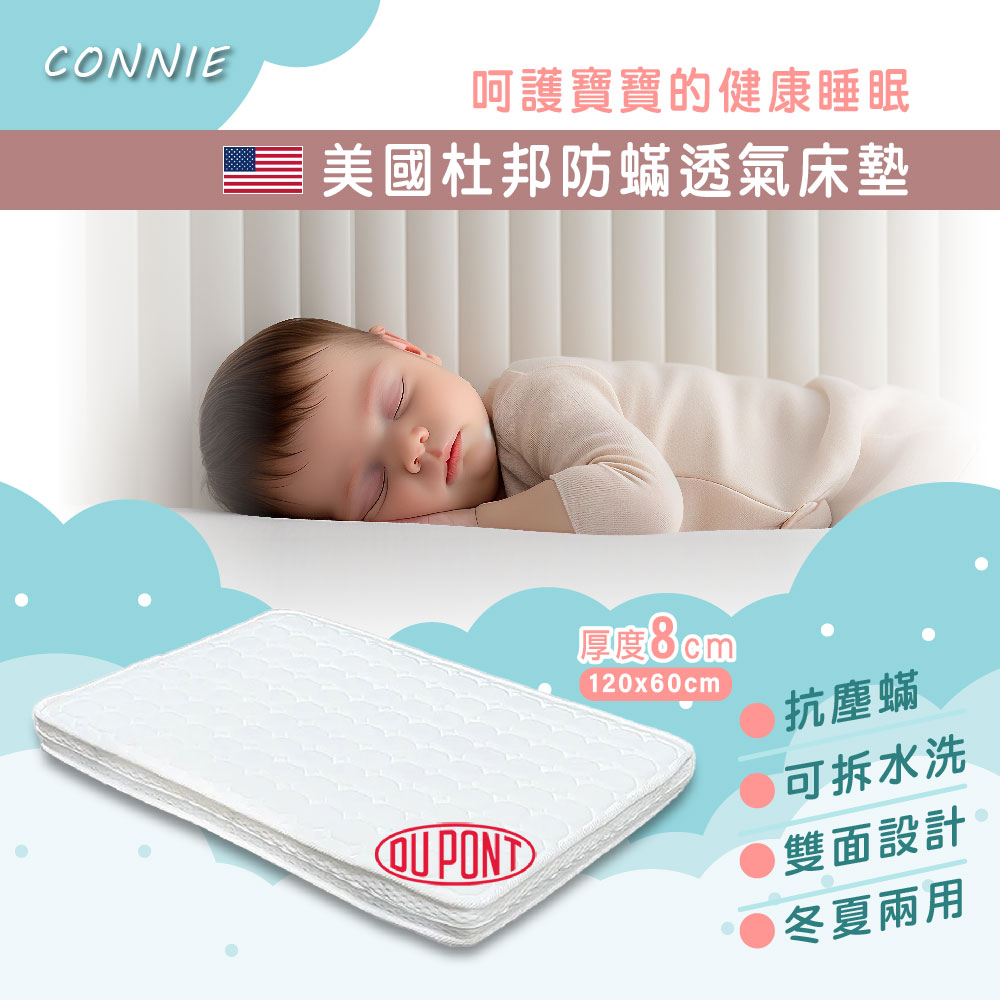 CONNIE 中床120x60cm美國杜邦立體防螨透氣嬰兒床