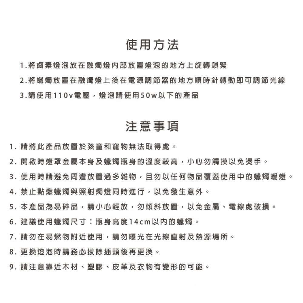 3. 使用時請避免周遭放置過多雜物,且勿以任何物品覆蓋使用中的蠟燭暖燈。