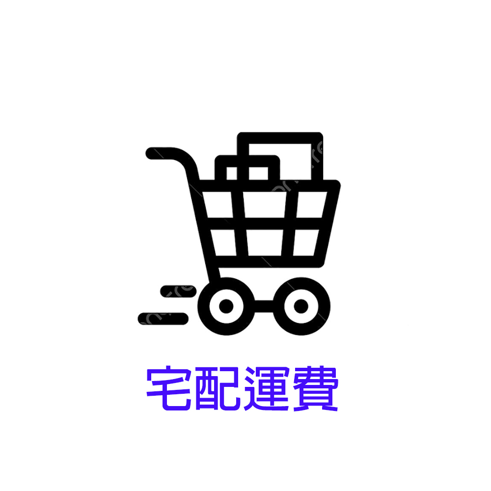 宅配運費 