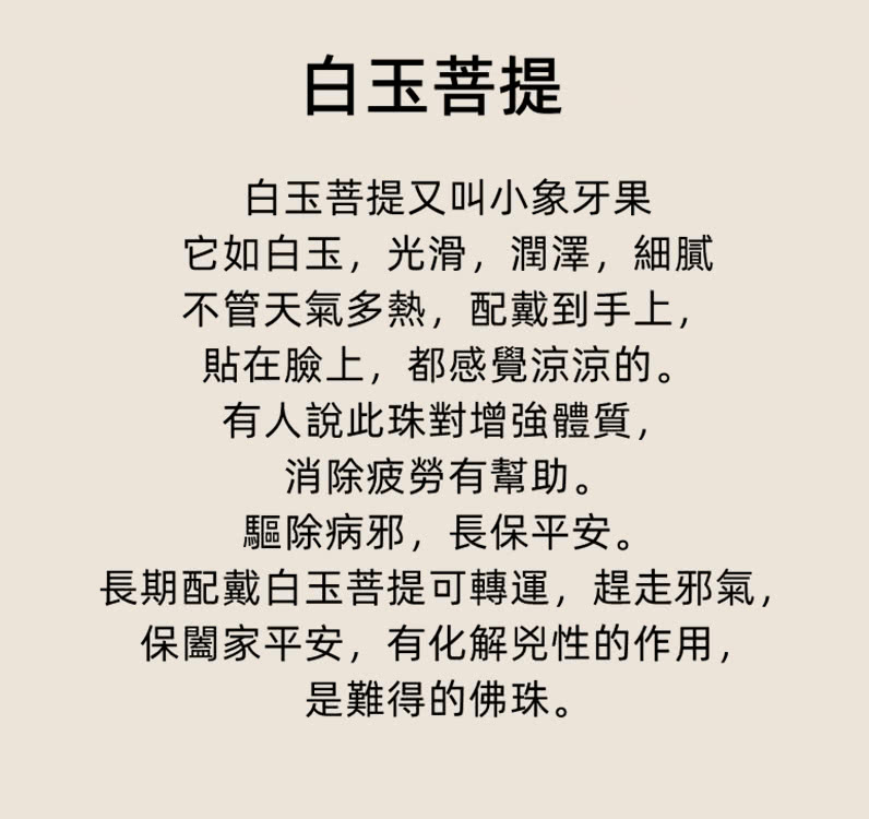 長期配戴白玉菩提可轉運,趕走邪氣,