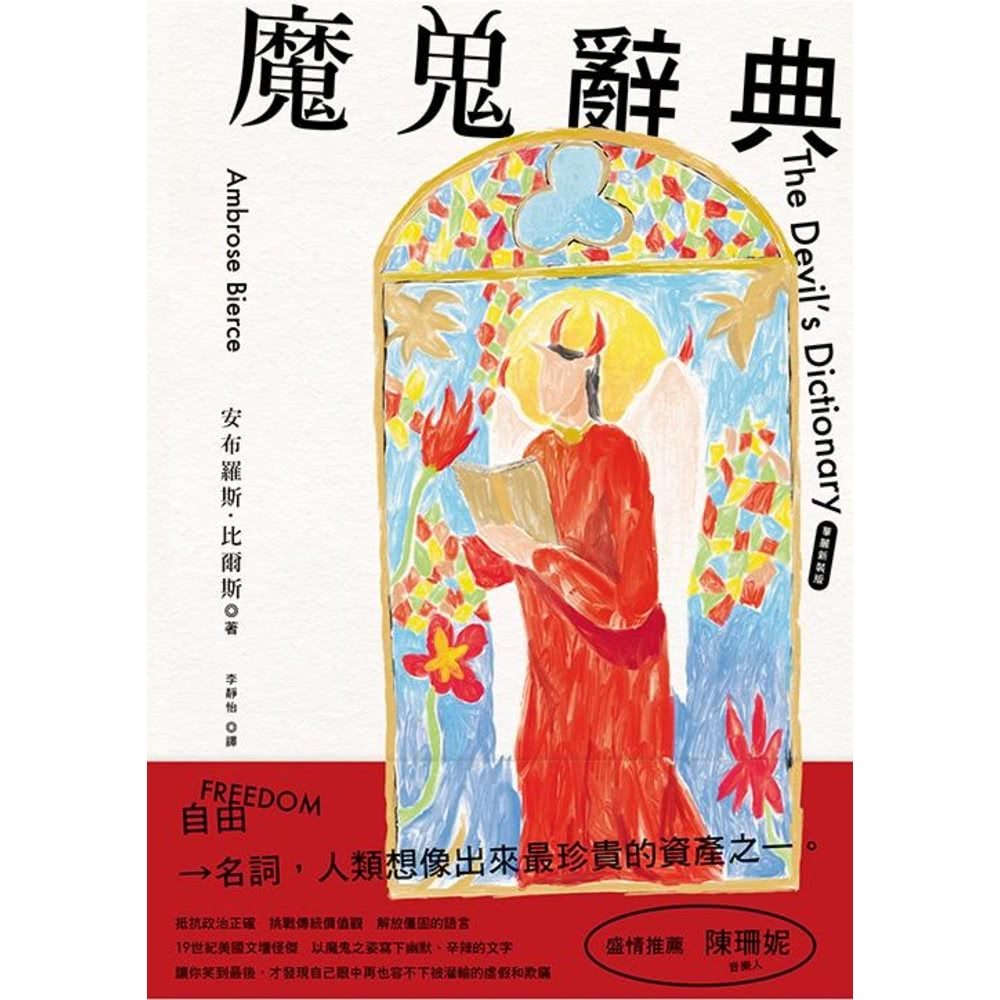 momoBOOK 魔鬼辭典【華麗新裝版】(電子書) 推薦