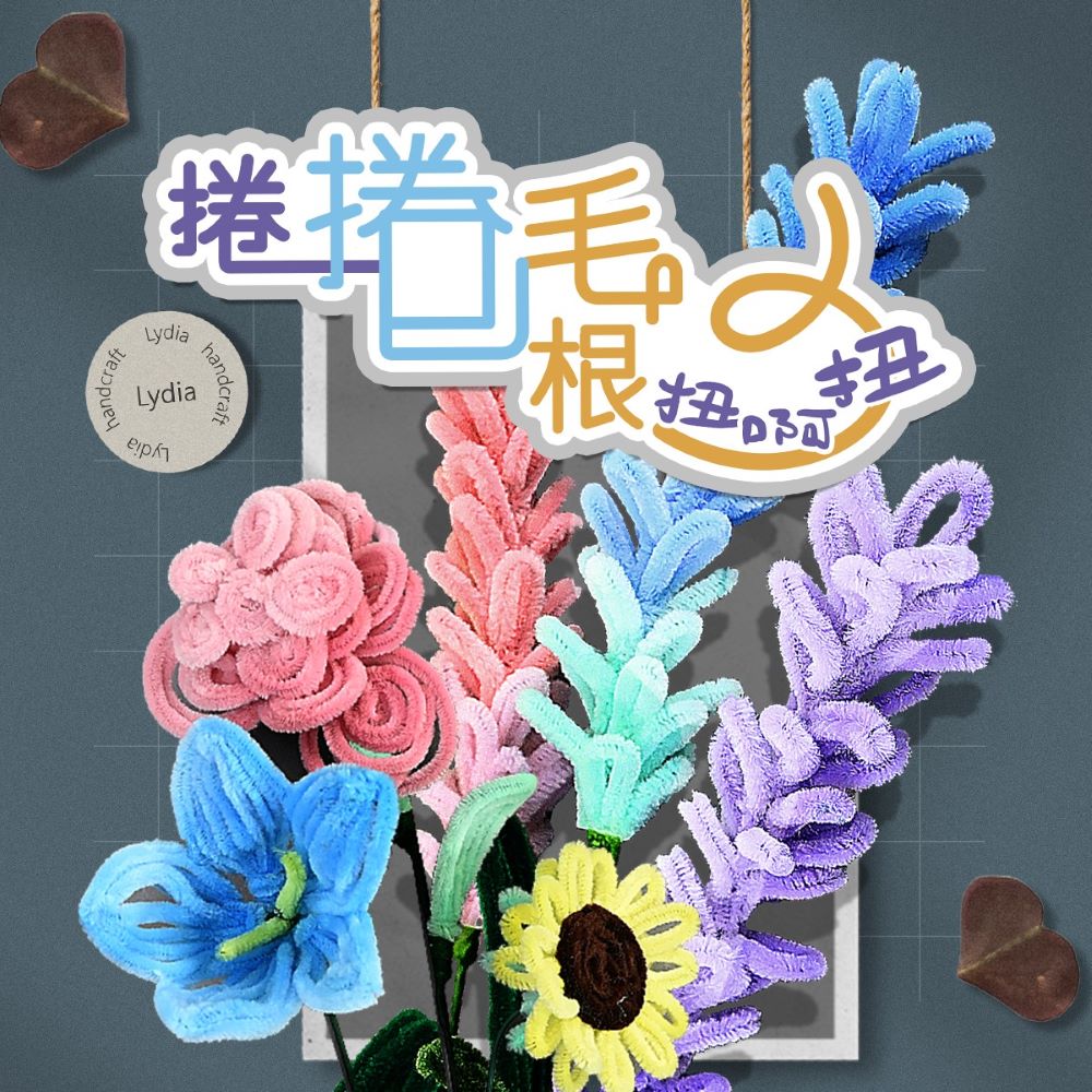 【815兒童潛能開發中心】捲捲毛根~扭啊扭(5堂線上課附材料