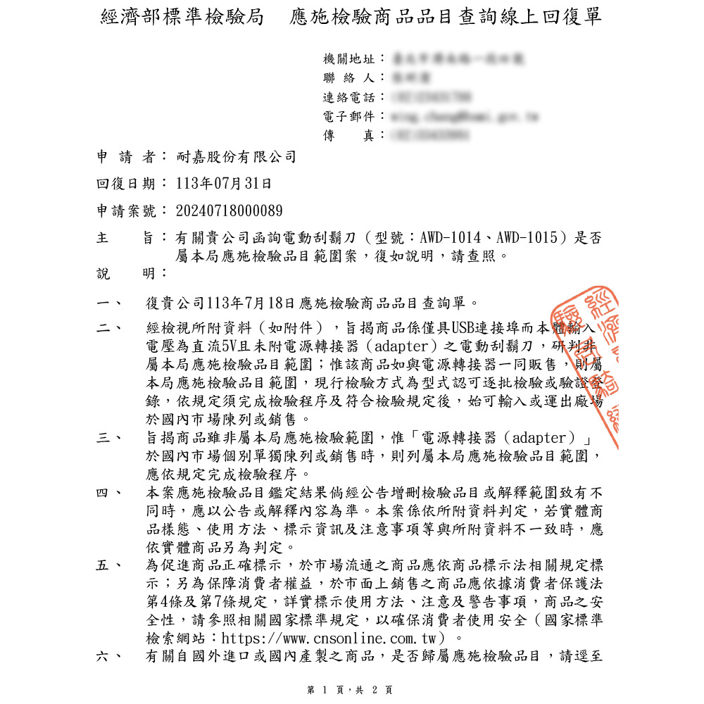 主 旨有關貴公司函詢電動刮鬍刀型號AWD1014、AWD1015是否