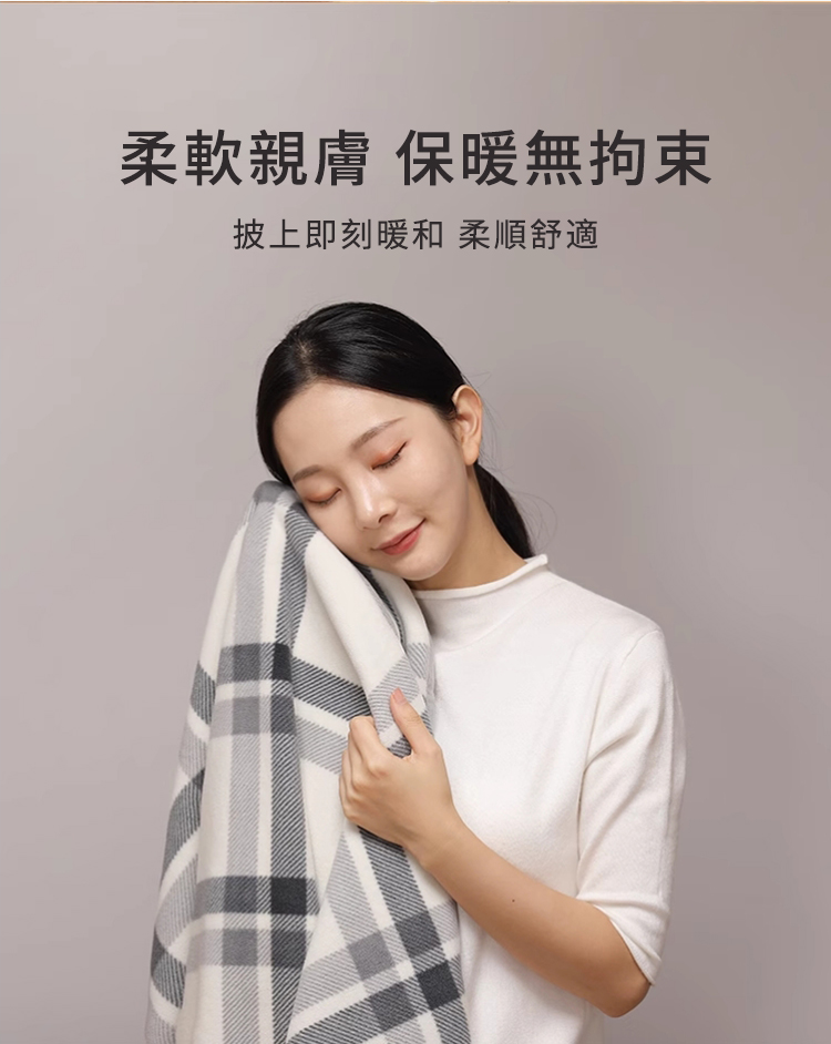 柔軟親膚 保暖無拘束 披上即刻暖和 柔順舒適 