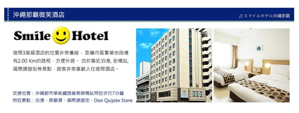 喜鴻假期 【機加酒.沖繩自由行4日】那霸微笑SMILE酒店、 喜鴻假期 【機加酒.沖繩自由行4日】那霸微笑SMILE酒店、