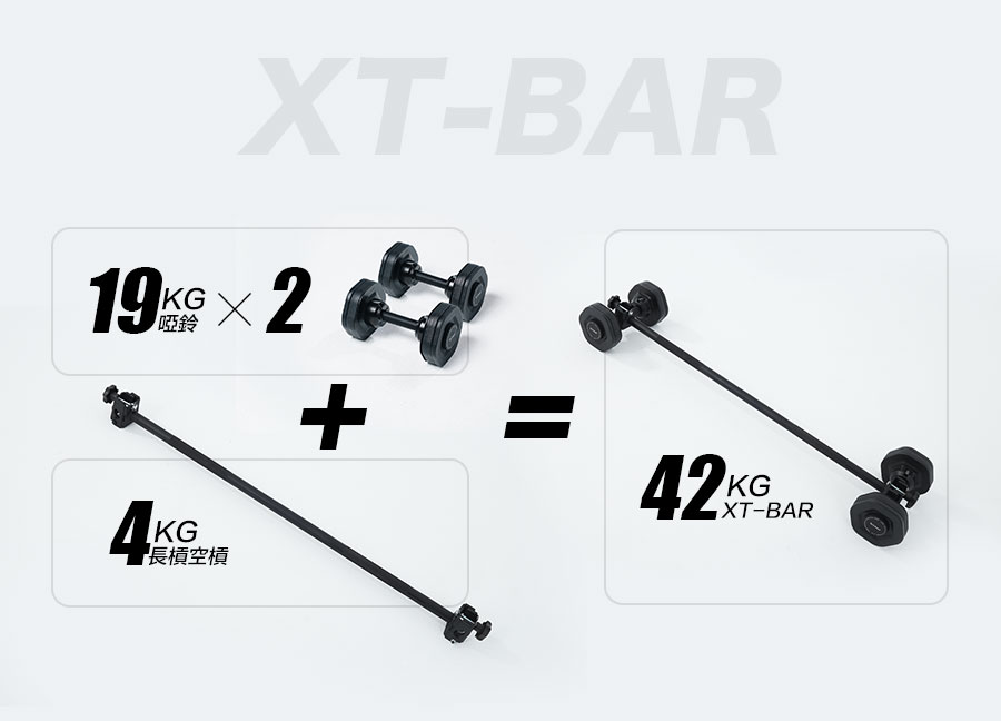 Tixteel XT-BAR長槓轉換套件(搭配XT啞鈴可轉換