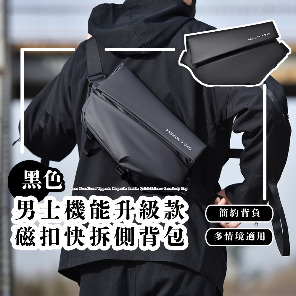 黑色 男士機能升級款 磁扣快拆側背包 簡約背負 多情境適用 